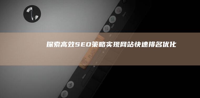 探索高效SEO策略：实现网站快速排名优化